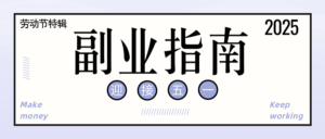 副业经济