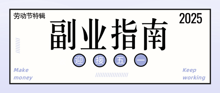 副业经济