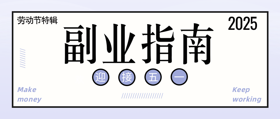 副业经济