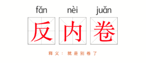 反内卷