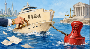 离岸信托